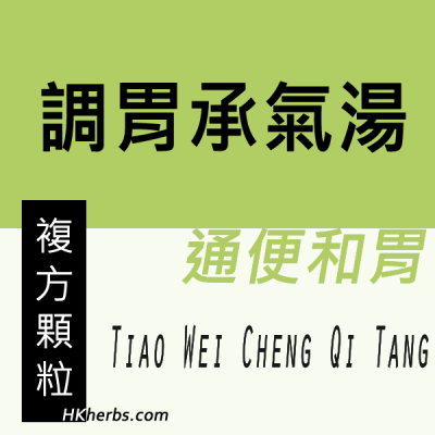 調胃承氣湯 Tiao Wei Cheng Qi Tang